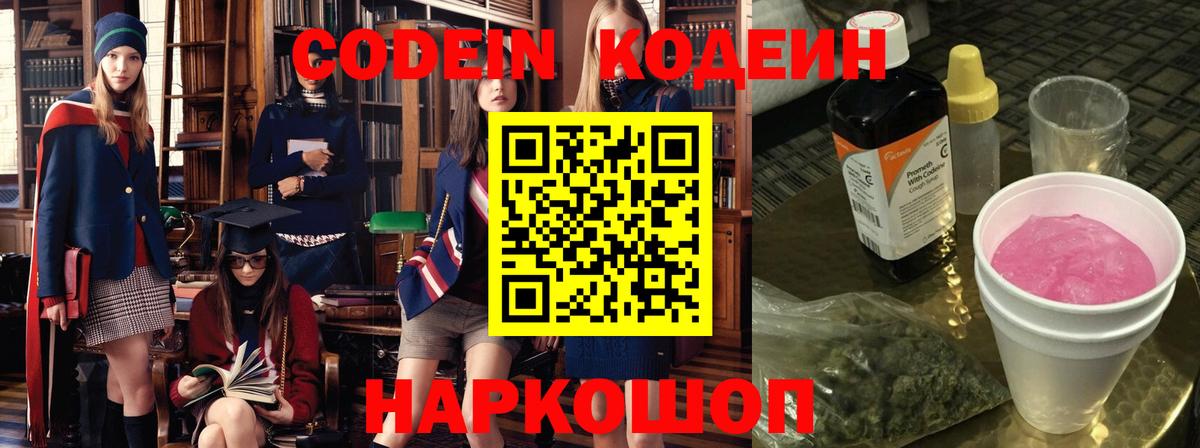 Codein напиток Lean (лин) Фурманов