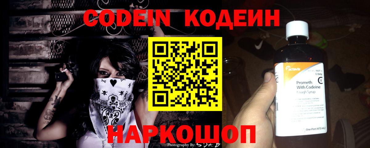 Codein Purple Drank  Кодеин напиток Lean (лин)  Вход с VPN  Фурманов 